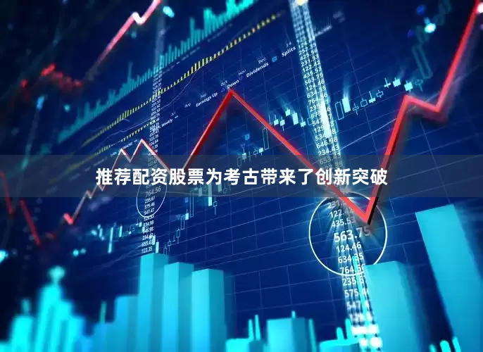 推荐配资股票为考古带来了创新突破