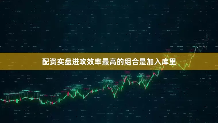 配资实盘进攻效率最高的组合是加入库里