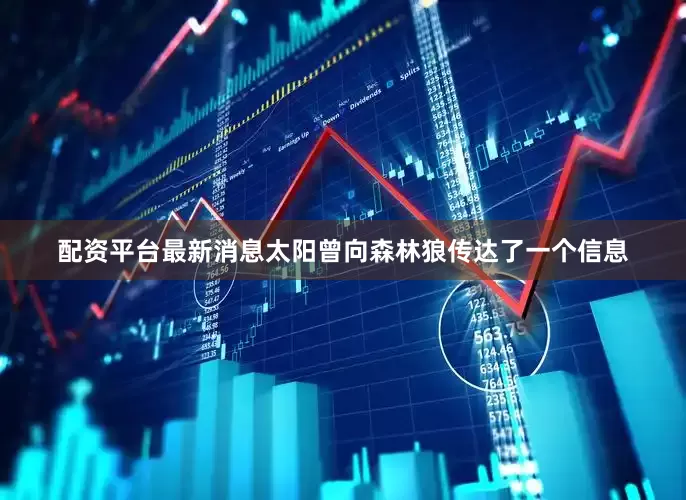 配资平台最新消息太阳曾向森林狼传达了一个信息