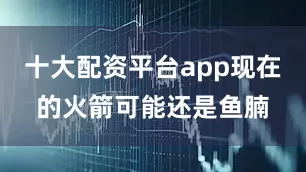 十大配资平台app现在的火箭可能还是鱼腩