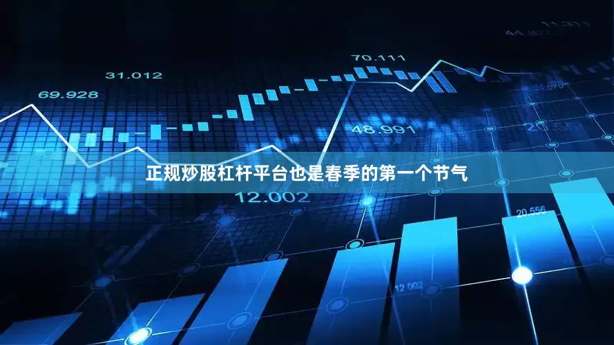 正规炒股杠杆平台也是春季的第一个节气