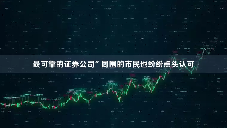 最可靠的证券公司”周围的市民也纷纷点头认可