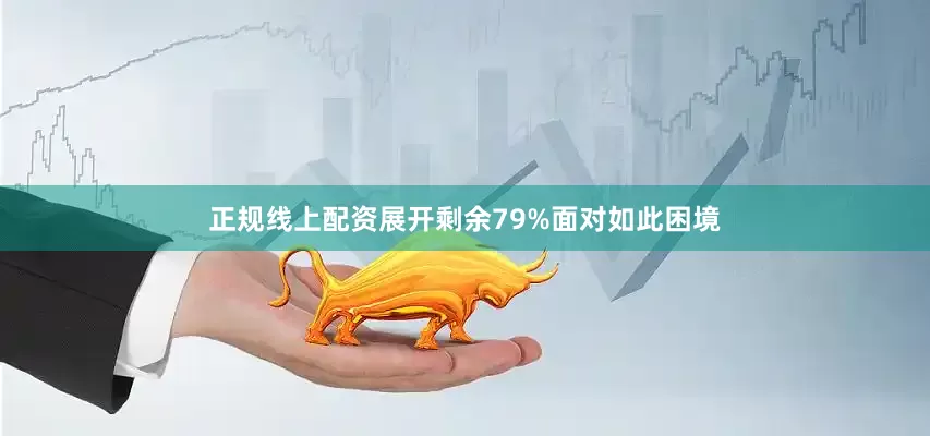 正规线上配资展开剩余79%面对如此困境