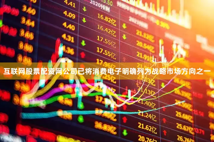 互联网股票配资网公司已将消费电子明确列为战略市场方向之一