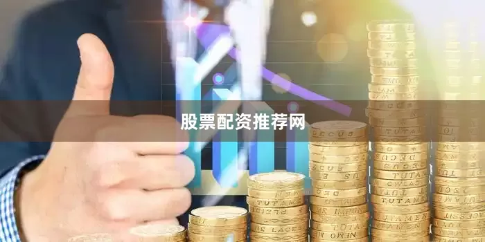 股票配资推荐网