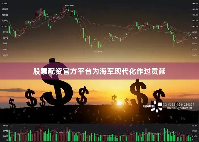 股票配资官方平台为海军现代化作过贡献