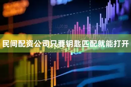 民间配资公司只要钥匙匹配就能打开