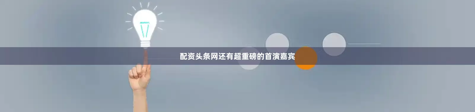 配资头条网还有超重磅的首演嘉宾