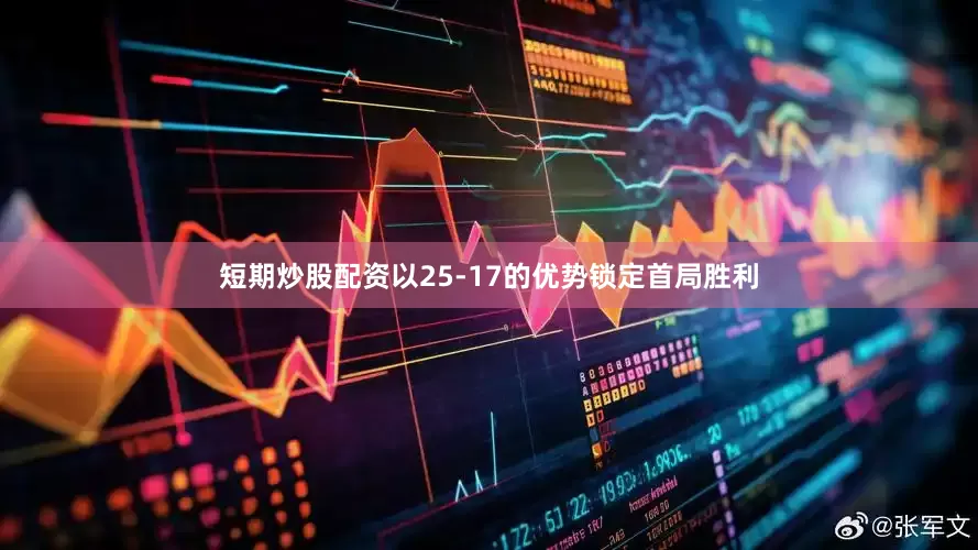 短期炒股配资以25-17的优势锁定首局胜利