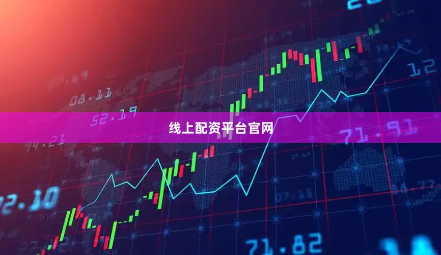 线上配资平台官网