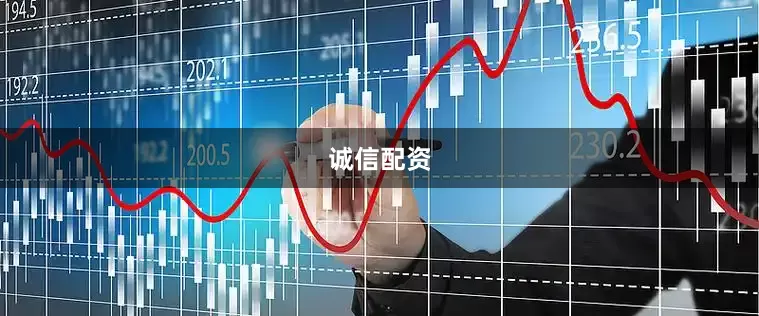 诚信配资