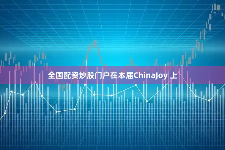 全国配资炒股门户在本届ChinaJoy 上
