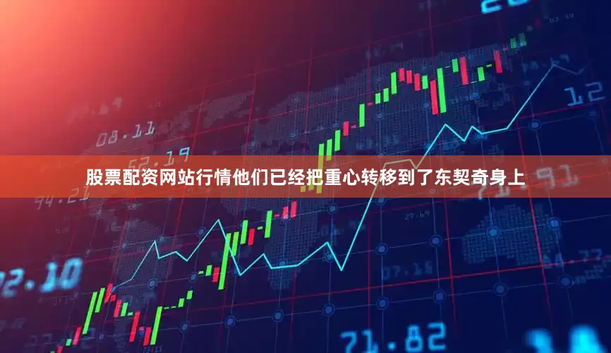 股票配资网站行情他们已经把重心转移到了东契奇身上