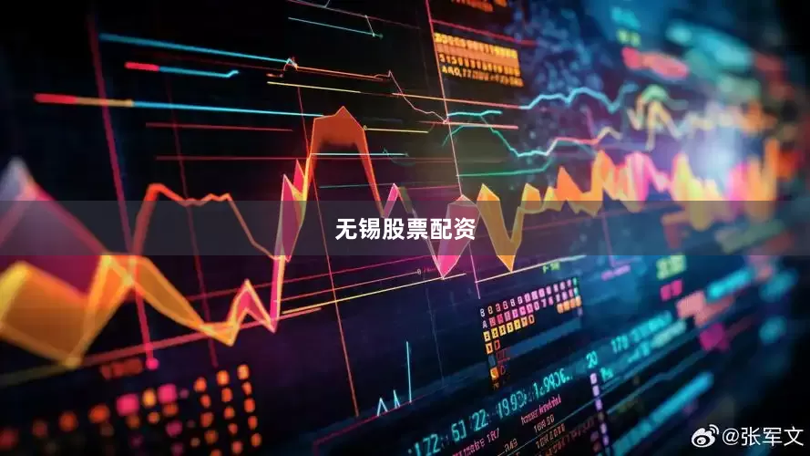 无锡股票配资