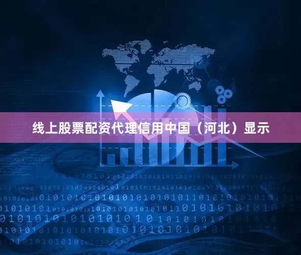 线上股票配资代理信用中国（河北）显示