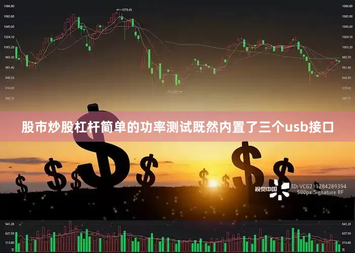股市炒股杠杆简单的功率测试既然内置了三个usb接口