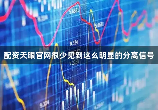 配资天眼官网很少见到这么明显的分离信号