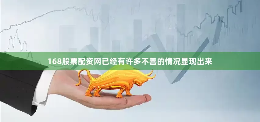 168股票配资网已经有许多不善的情况显现出来