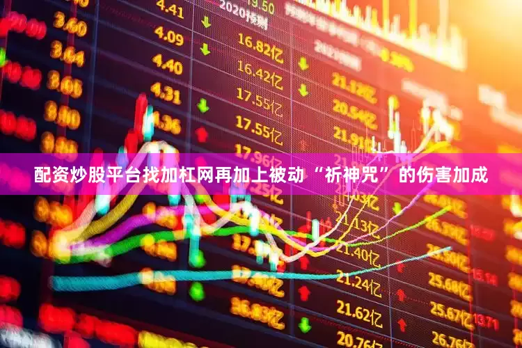 配资炒股平台找加杠网再加上被动 “祈神咒” 的伤害加成