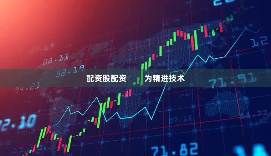 配资股配资        为精进技术