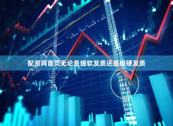 配资网首页无论是细软发质还是粗硬发质