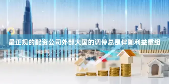 最正规的配资公司外部大国的调停总是伴随利益重组