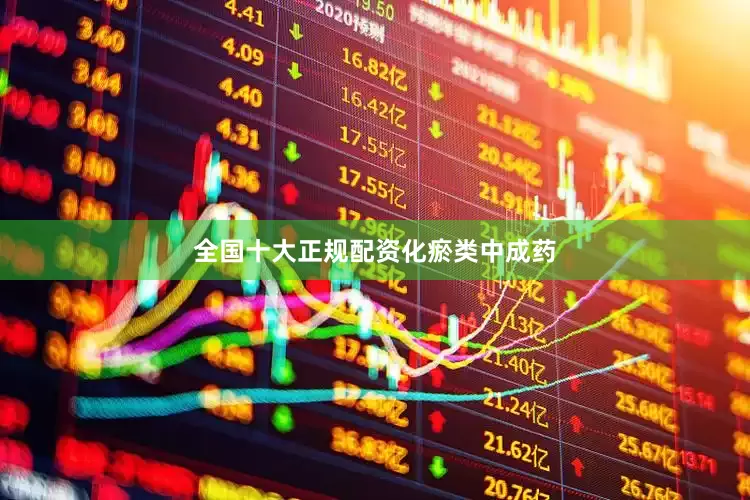 全国十大正规配资化瘀类中成药