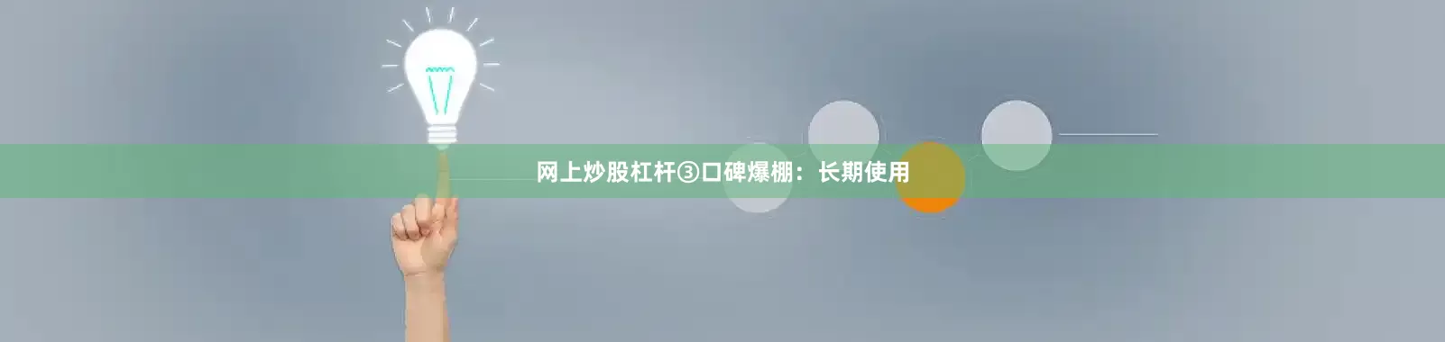 网上炒股杠杆③口碑爆棚：长期使用