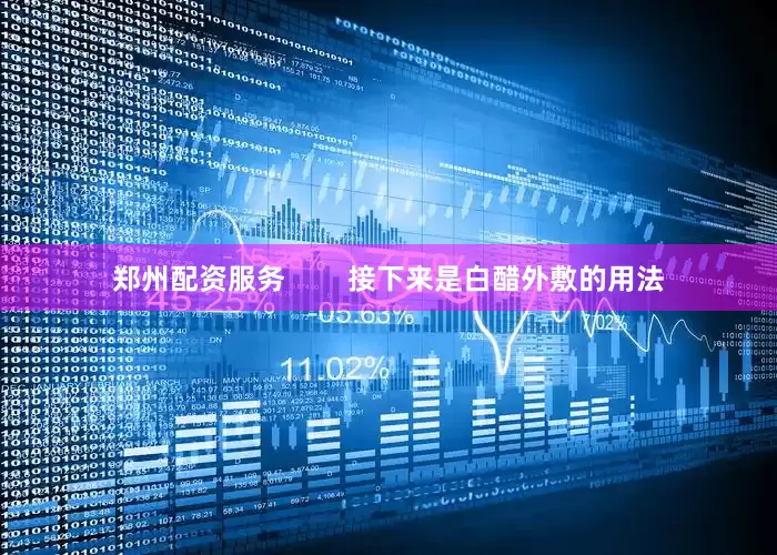 郑州配资服务        接下来是白醋外敷的用法