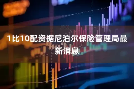1比10配资　　据尼泊尔保险管理局最新消息