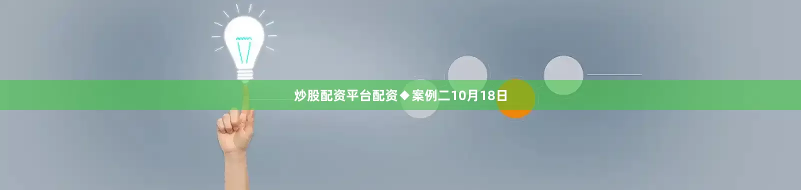 炒股配资平台配资◆案例二10月18日